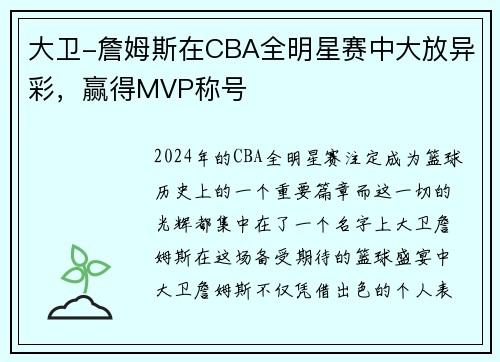大卫-詹姆斯在CBA全明星赛中大放异彩，赢得MVP称号