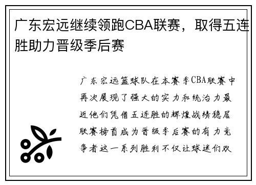 广东宏远继续领跑CBA联赛，取得五连胜助力晋级季后赛