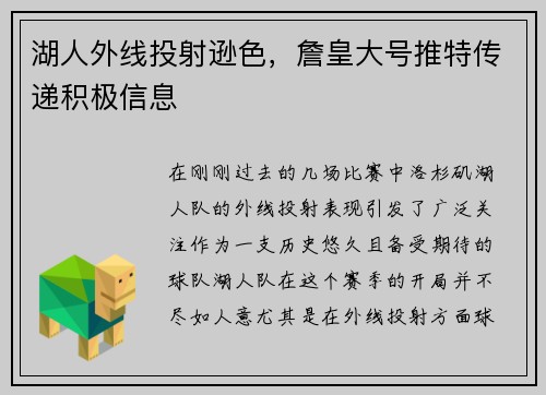 湖人外线投射逊色，詹皇大号推特传递积极信息