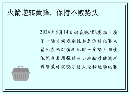 火箭逆转黄蜂，保持不败势头