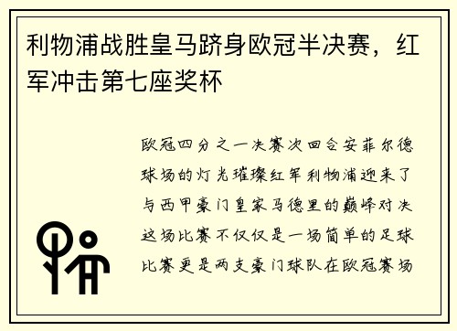 利物浦战胜皇马跻身欧冠半决赛，红军冲击第七座奖杯