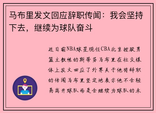 马布里发文回应辞职传闻：我会坚持下去，继续为球队奋斗