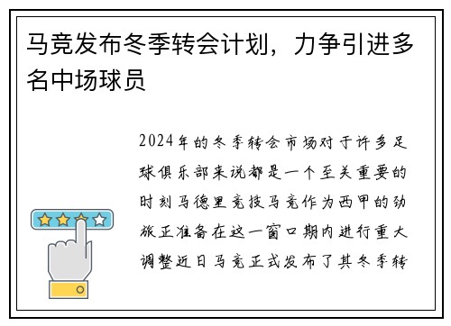 马竞发布冬季转会计划，力争引进多名中场球员