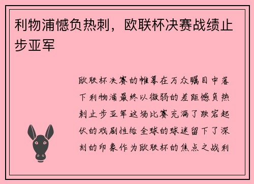 利物浦憾负热刺，欧联杯决赛战绩止步亚军