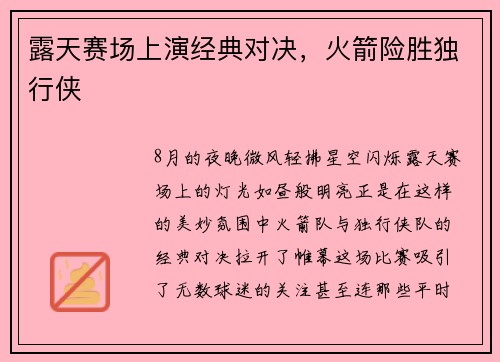 露天赛场上演经典对决，火箭险胜独行侠