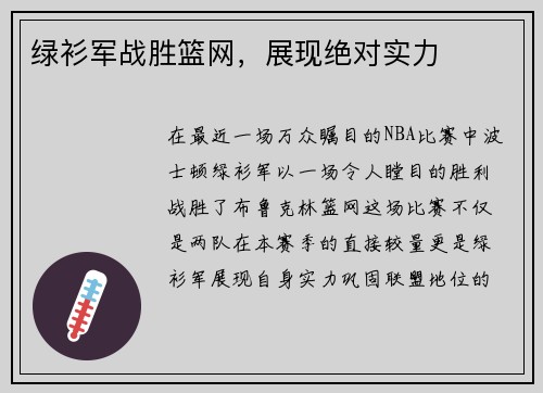 绿衫军战胜篮网，展现绝对实力