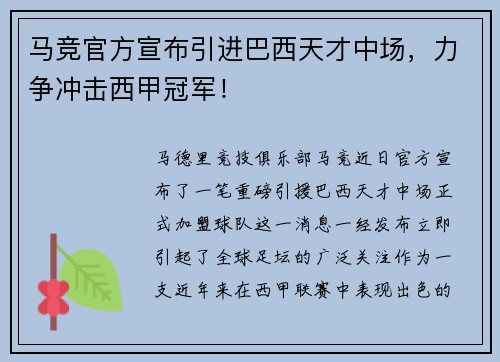 马竞官方宣布引进巴西天才中场，力争冲击西甲冠军！