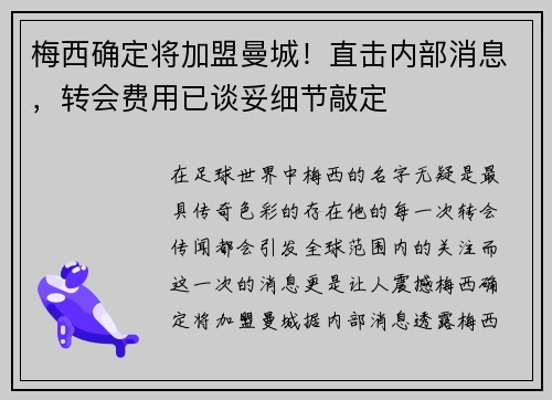 梅西确定将加盟曼城！直击内部消息，转会费用已谈妥细节敲定