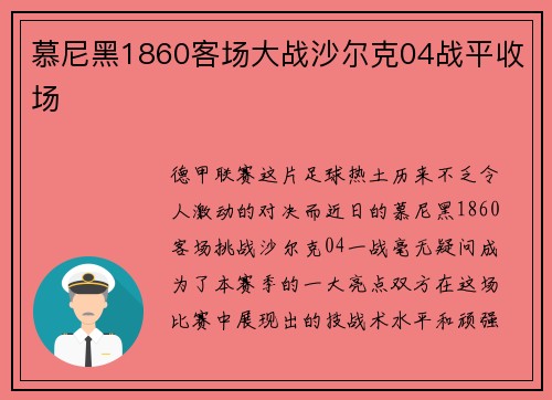 慕尼黑1860客场大战沙尔克04战平收场