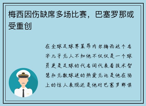 梅西因伤缺席多场比赛，巴塞罗那或受重创