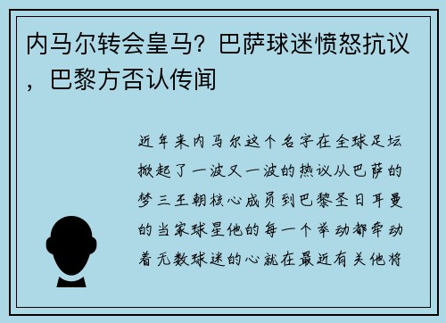 内马尔转会皇马？巴萨球迷愤怒抗议，巴黎方否认传闻