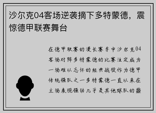 沙尔克04客场逆袭摘下多特蒙德，震惊德甲联赛舞台