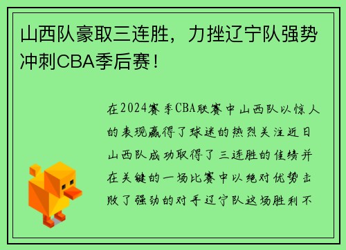 山西队豪取三连胜，力挫辽宁队强势冲刺CBA季后赛！
