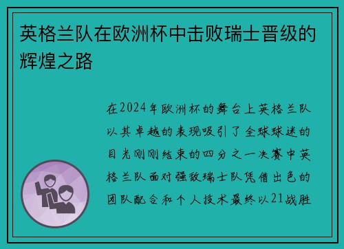 英格兰队在欧洲杯中击败瑞士晋级的辉煌之路
