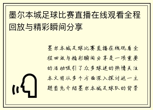 墨尔本城足球比赛直播在线观看全程回放与精彩瞬间分享